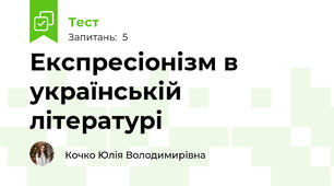 Експресіонізм в українській літературі