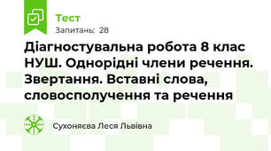 Діагностувальна робота 8 клас НУШ. Однорідні члени речення. Звертання. Вставні слова, словосполучення та речення 