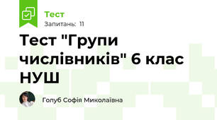 Тест "Групи числівників" 6 клас НУШ
