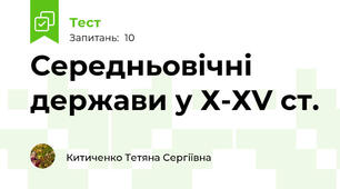 Середньовічні держави у Х-ХV ст.