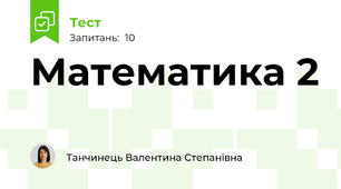 Математика 2