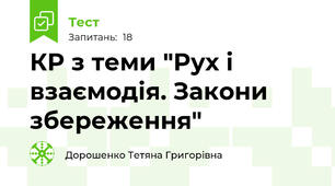 КР з теми "Рух і взаємодія. Закони збереження"