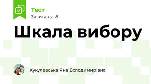 Шкала вибору