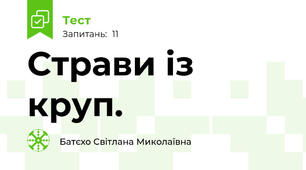 Страви із круп.