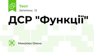 ДСР "Функції"