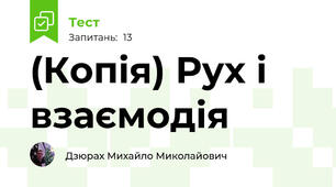 (Копія) Рух і взаємодія