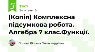 (Копія) Комплексна підсумкова робота. Алгебра 7 клас.Функції.