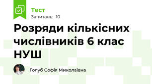 Розряди кількісних числівників 6 клас НУШ