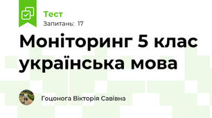 Моніторинг 5 клас українська мова