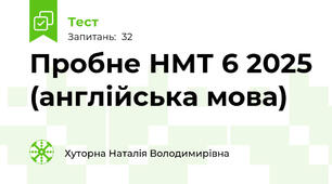 Пробне НМТ 6 2025 (англійська мова)