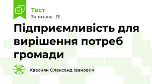 Підприємливість для вирішення потреб громади
