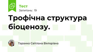 Трофічна структура біоценозу.