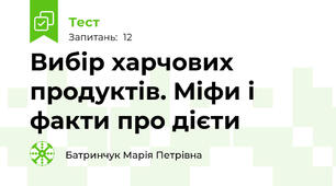 Вибір харчових продуктів. Міфи і факти про дієти