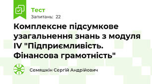 Комплексне підсумкове узагальнення знань з модуля ІV "Підприємливість. Фінансова грамотність"