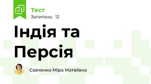 Індія та Персія