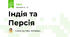 Індія та Персія