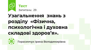Узагальнення  знань з розділу  «Фізична, психологічна і духовна складові здоров’я».