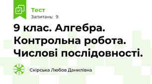 9 клас. Алгебра. Контрольна робота. Числові послідовності.