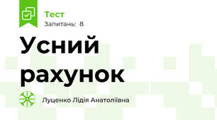 Усний рахунок