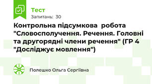  Контрольна підсумкова  робота "Словосполучення. Речення. Головні та другорядні члени речення" (ГР 4 "Досліджує мовлення")