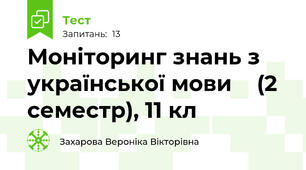 Моніторинг знань з української мови    (2 семестр), 11 кл