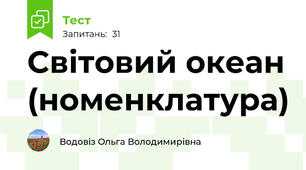 Світовий океан (номенклатура)