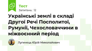 Українські землі в складі Другої Речі Посполитої, Румунії, Чехословаччини в міжвоєнний період