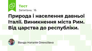 Природа і населення давньої Італії. Виникнення міста Рим. Від царства до республіки.