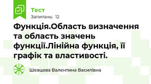 Функція.Область визначення та область значень функції.Лінійна функція, її графік та властивості.