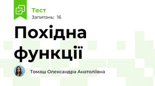 Похідна функції