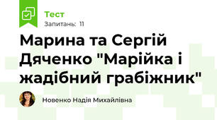 Марина та Сергій Дяченко "Марійка і жадібний грабіжник"