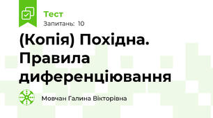 (Копія) Похідна. Правила диференціювання