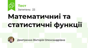 Математичниі та статистичні функції 