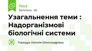 Узагальнення теми : Надорганізмові біологічні системи