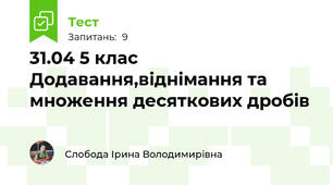 31.04 5 клас Додавання,віднімання та множення десяткових дробів