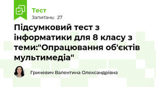 Підсумковий тест з інформатики для 8 класу з теми:"Опрацювання об'єктів мультимедіа"