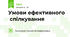 Умови ефективного  спілкування