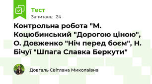 Контрольна робота "М. Коцюбинський "Дорогою ціною",  О. Довженко "Ніч перед боєм", Н. Бічуї "Шпага Славка Беркути"