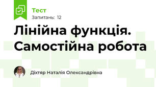 Лінійна функція. Самостійна робота