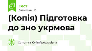(Копія) Підготовка до зно укрмова