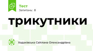 трикутники