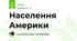 Населення Америки