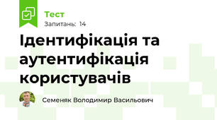 Ідентифікація та аутентифікація користувачів