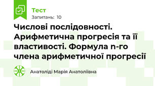 Числові послідовності. Арифметична прогресія та її властивості. Формула n-го члена арифметичної прогресії