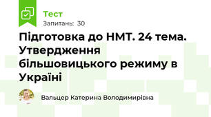  Підготовка до НМТ. 24 тема. Утвердження більшовицького режиму в Україні