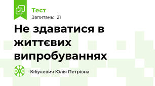 Не здаватися в життєвих випробуваннях