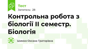 Контрольна робота з біології ІІ семестр. Біологія
