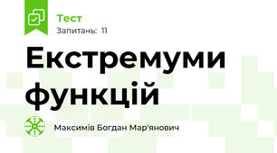 Екстремуми функцій