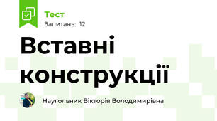 Вставні конструкції