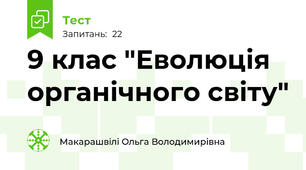  9 клас "Еволюція органічного світу"